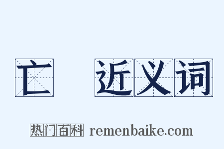 亡厓近义词是什么意思的图片